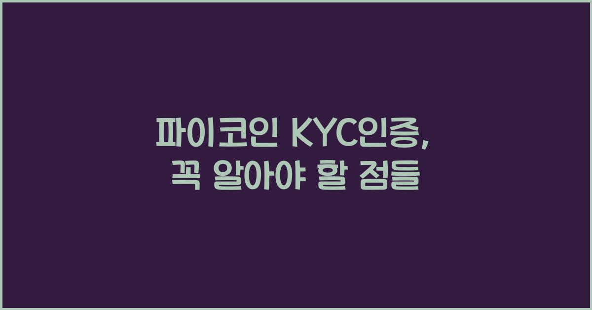 파이코인 kyc인증