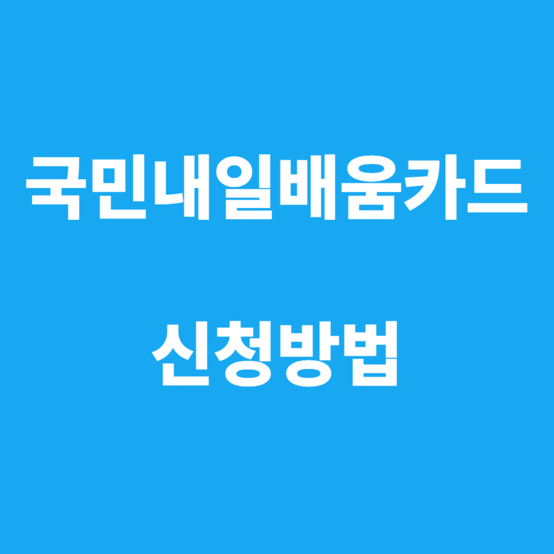 국민내일배움카드신청방법
국민내일배움카드지원대상
국민내일배움카드지원내용