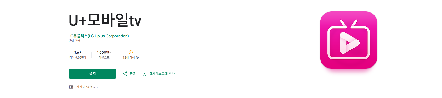 U+모바일tv 앱, 유플러스 모바일 티비 방송 보기