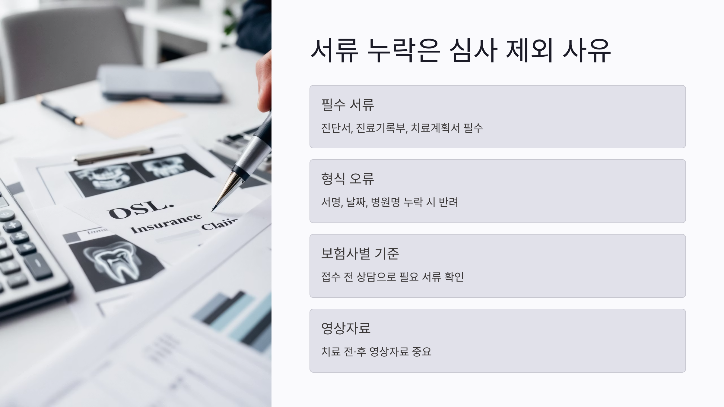 서류 누락은 심사 대상 제외 사유입니다