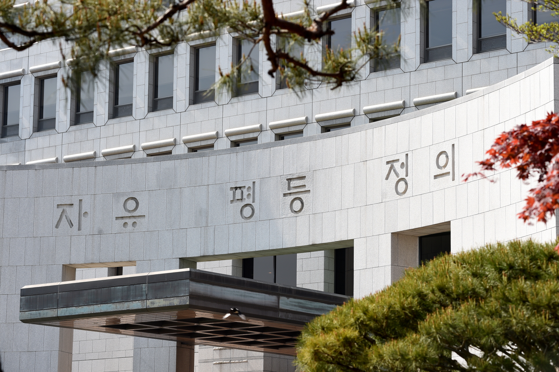 대법원 자료사진 &middot; 자유 평등 정의