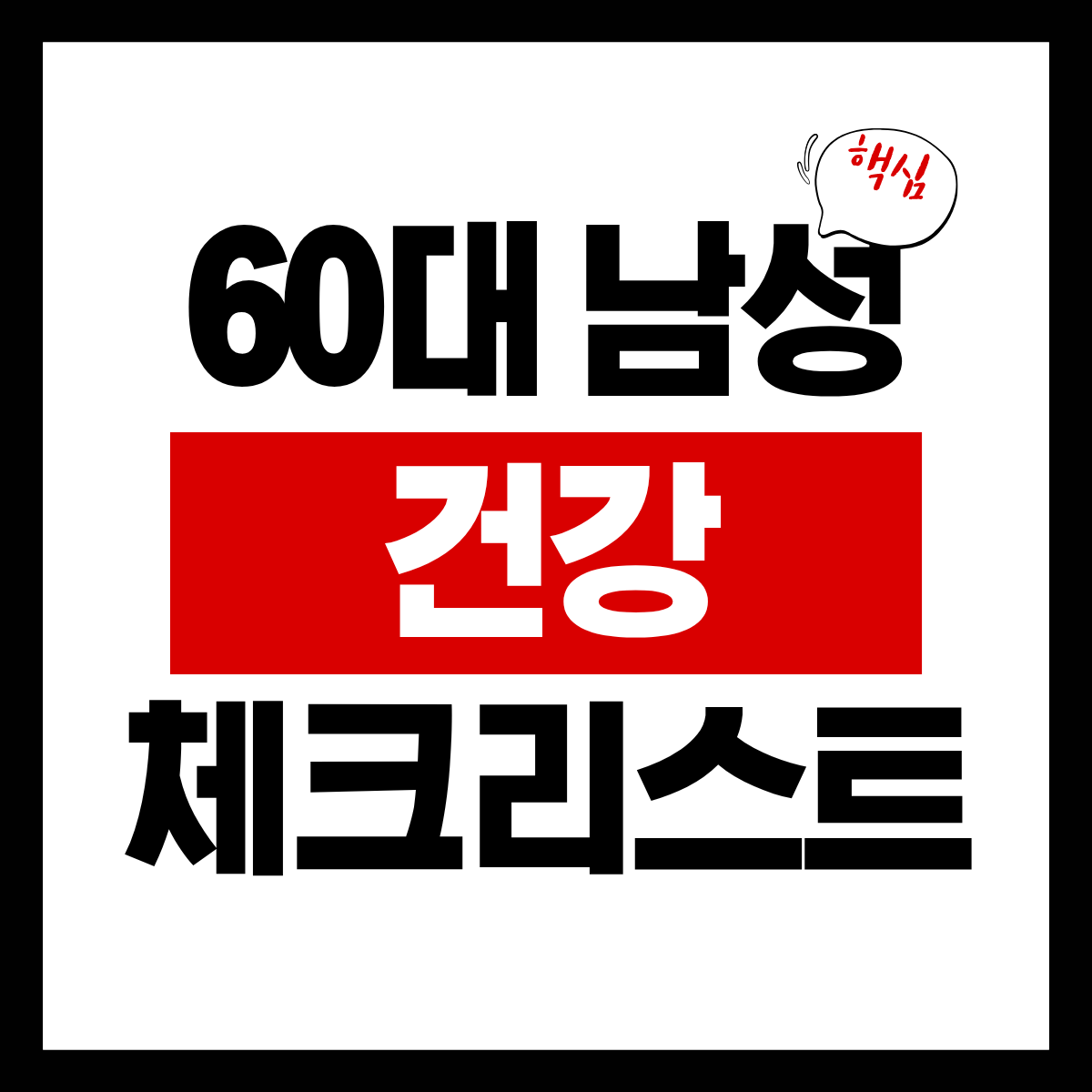60대 남성 건강 체크리스트