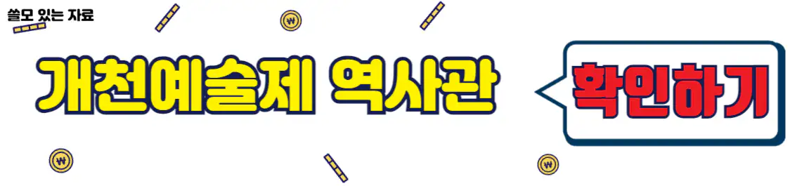개천예술제 역사관