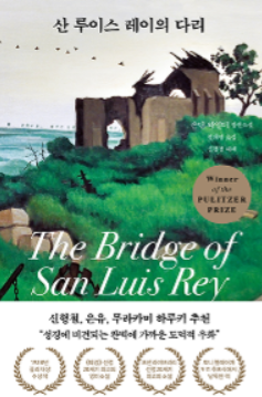 산 루이스 레이의 다리 표지 이미지 - 출처: 클레이하우스 출판사 공식 홈페이지