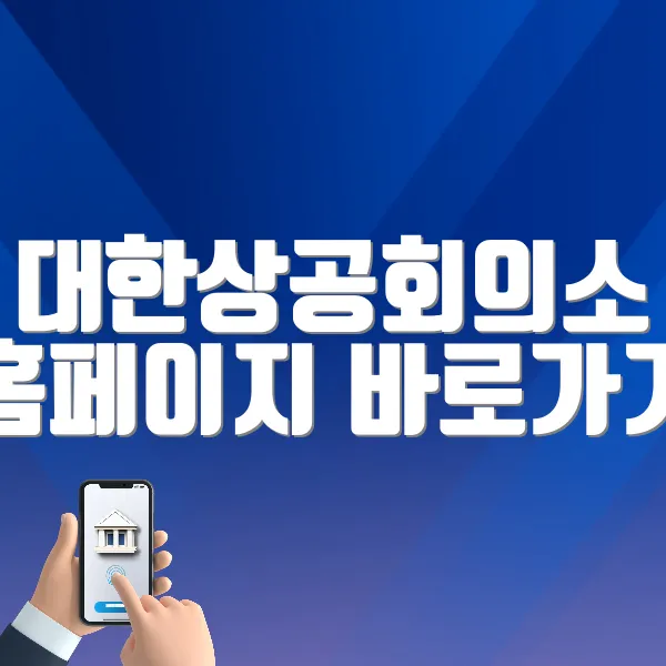 대한상공회의소 홈페이지 바로가기 (https://www.korcham.net)