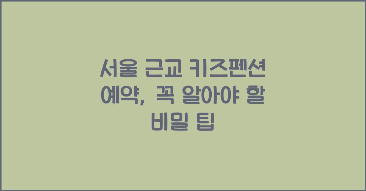 서울 근교 키즈펜션 예약