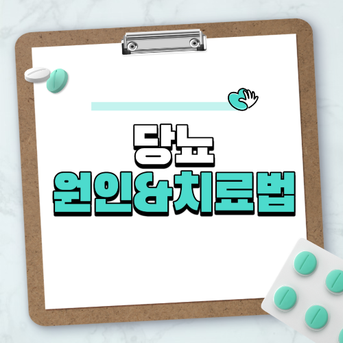 당뇨