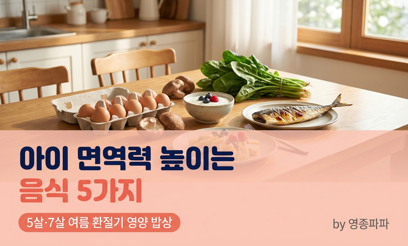 아이 면역력 높이는 음식