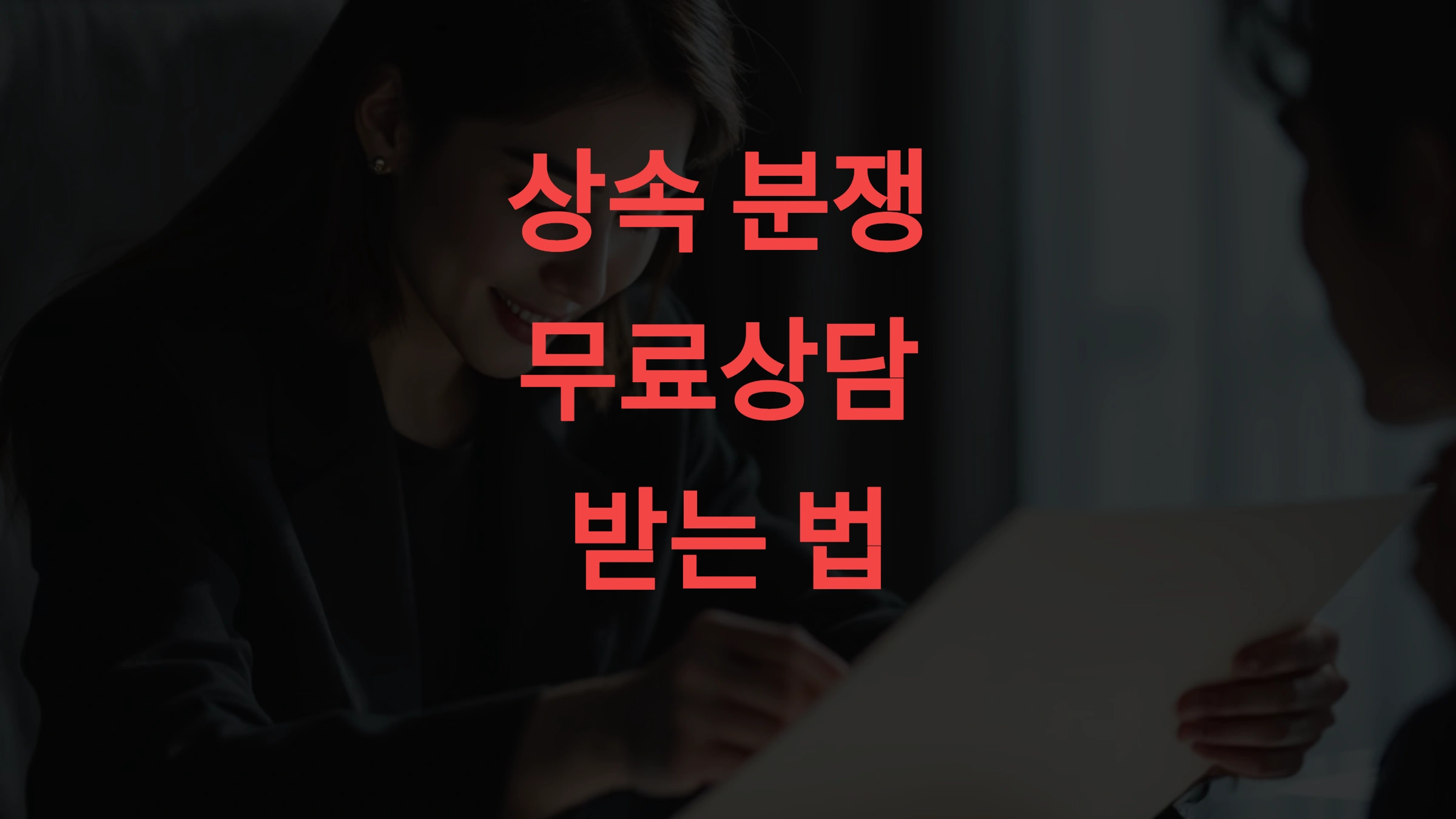 상속 분쟁 무료상담 받는 법 돈 걱정 없이 전문가 도움받는 5가지 방법