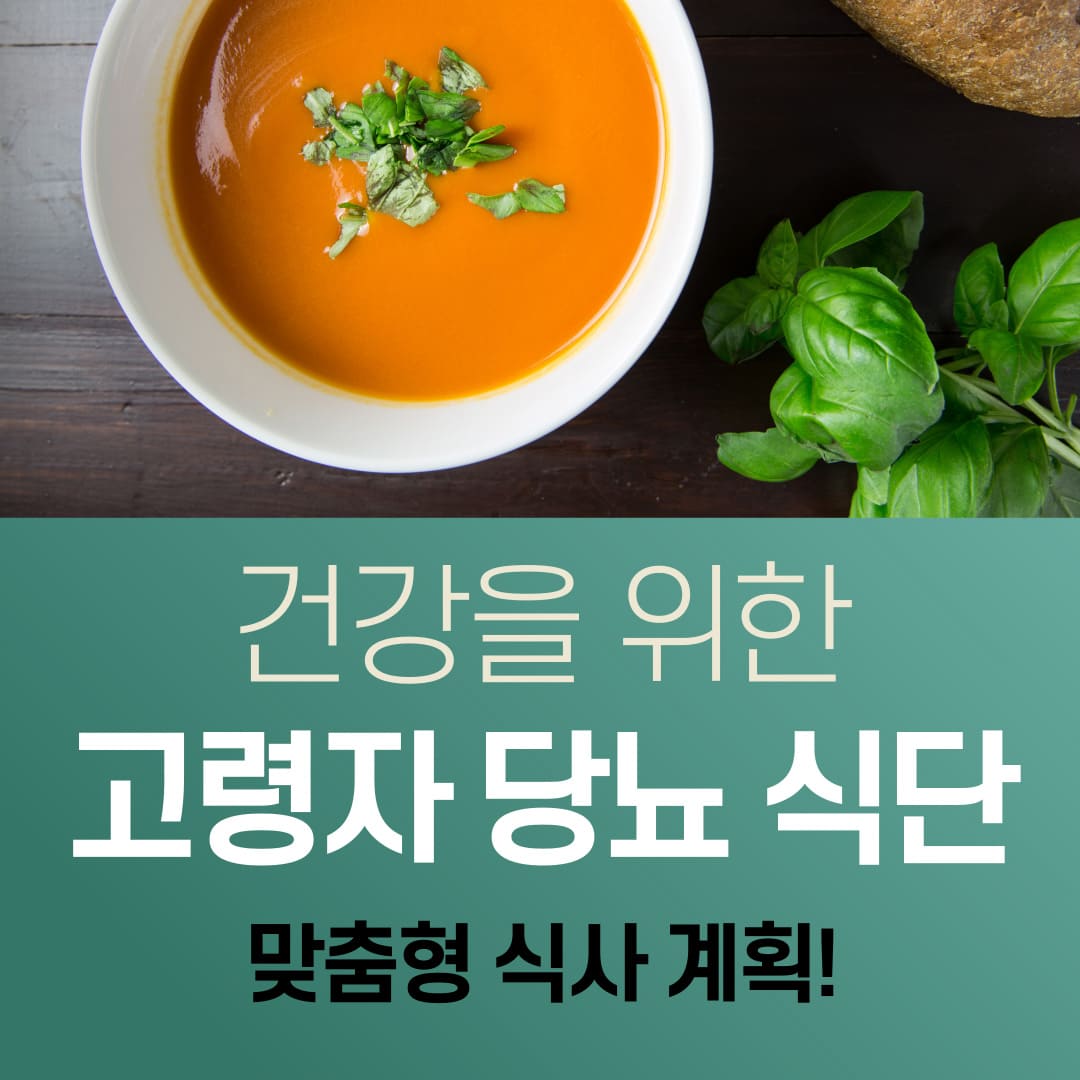 고령자-당뇨-식단