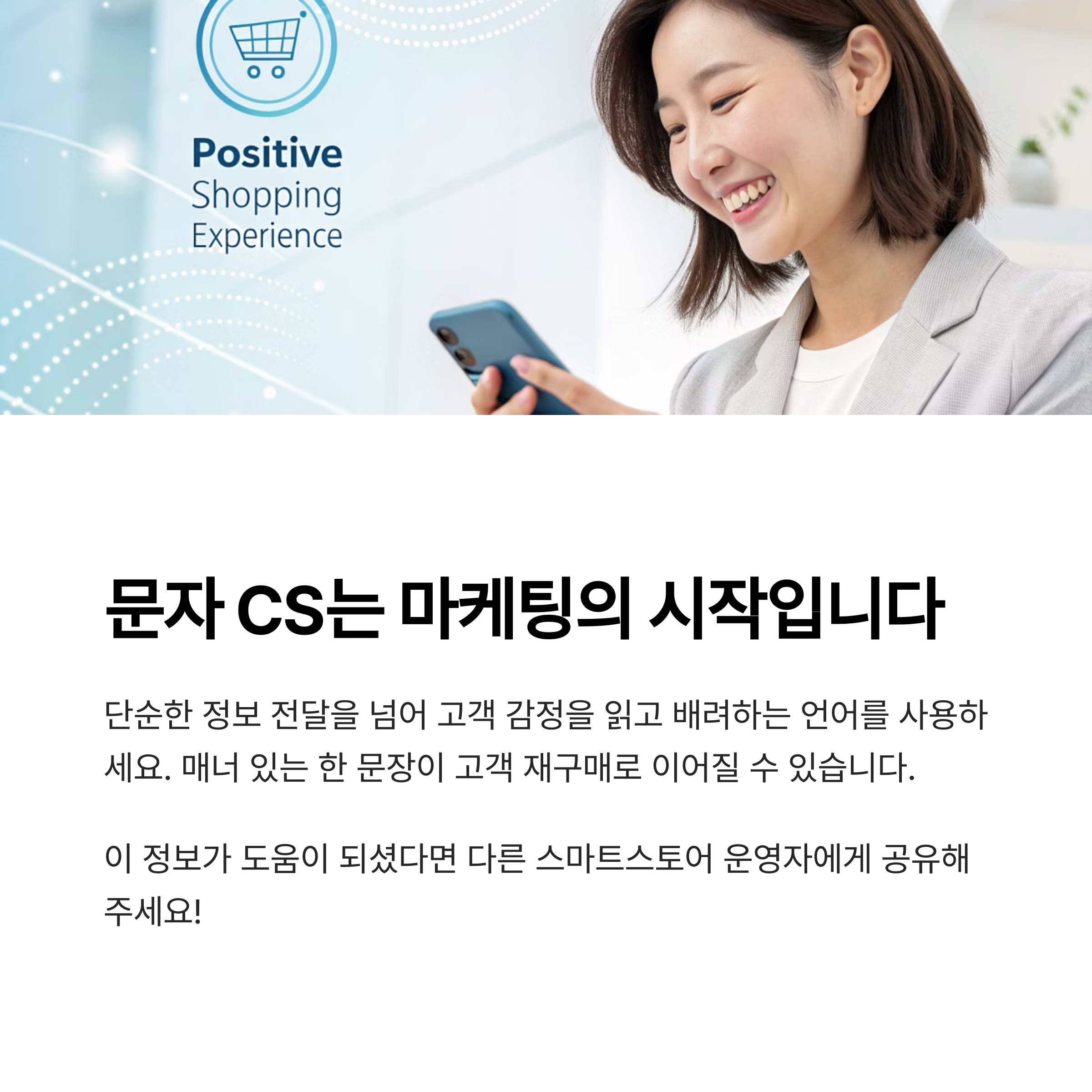 문자cs는 마켓팅의 시작