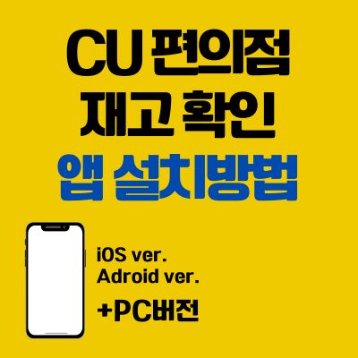 썸네일_포켓CU 앱 설치 바로가기 (CU 편의점 재고 확인 어플)
