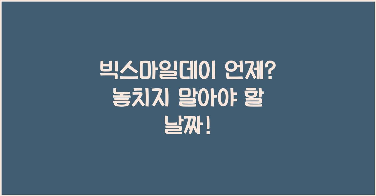빅스마일데이 언제
