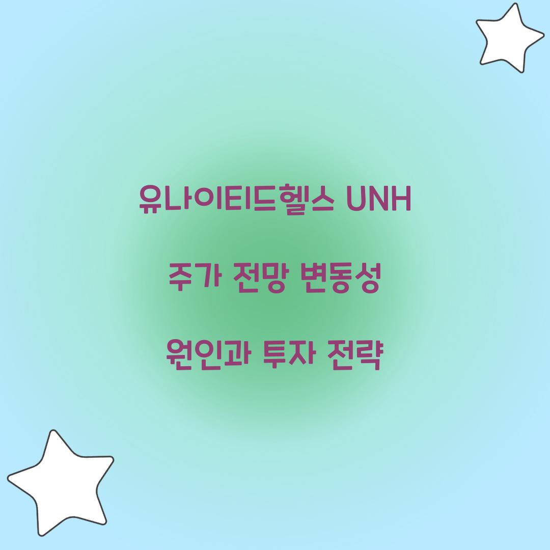 유나이티드헬스 UNH 주가 전망