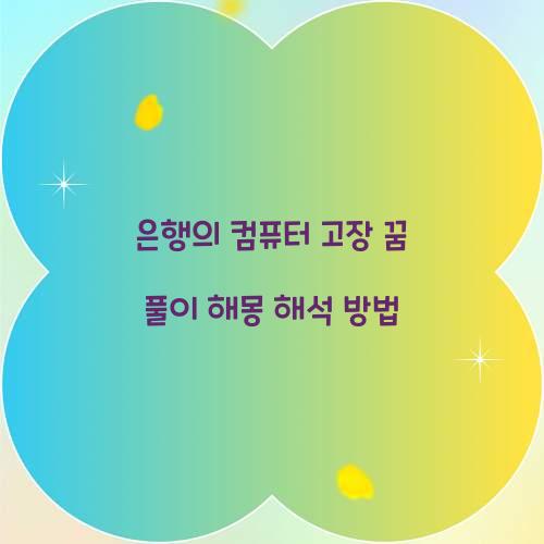 은행의 컴퓨터가 고장난 꿈 풀이 해몽 해석