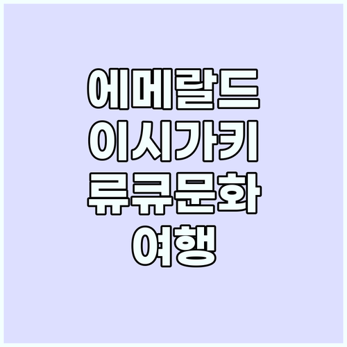 이시가키 여행: 에메랄드빛 바다와 류..