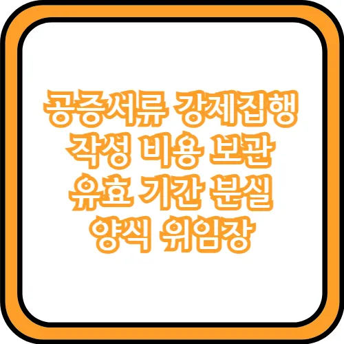 공증서류