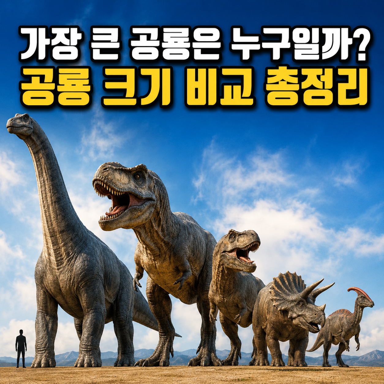 가장 큰 공룡은 누구일까