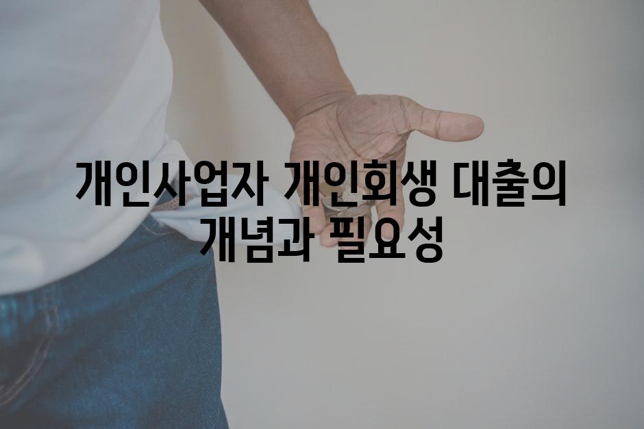 개인사업자 개인회생 대출의 개념과 필요성