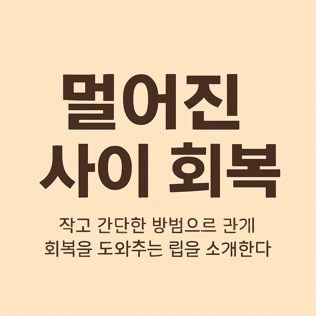 부부 관계 회복법 5가지