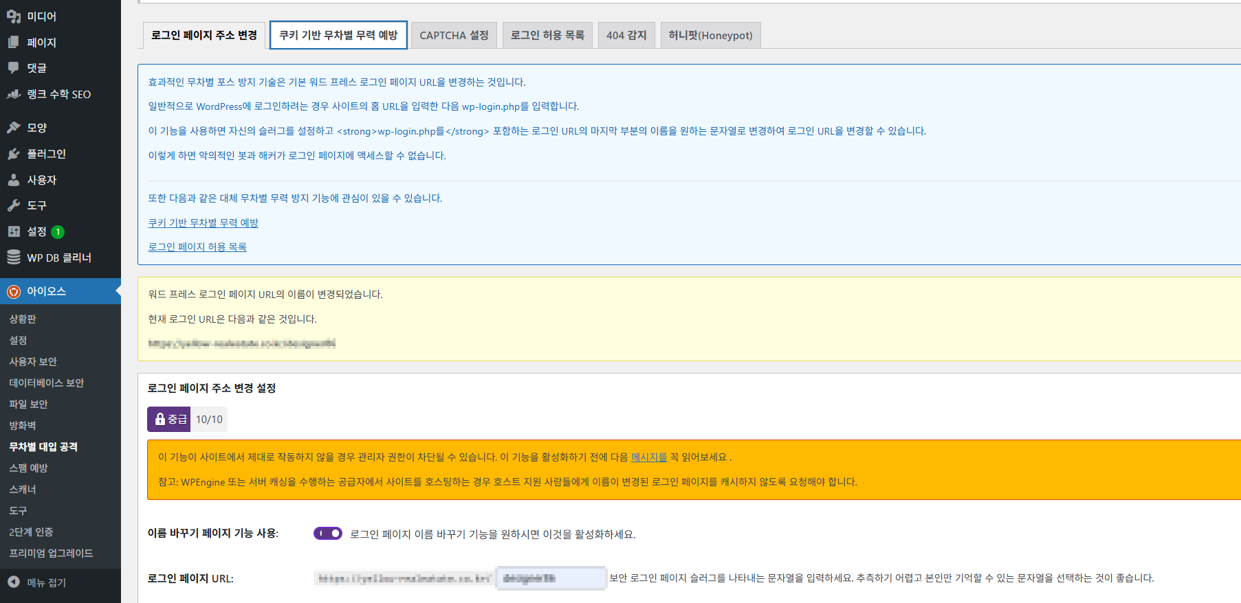 All-In-One WP Security 플러그인 설정 화면