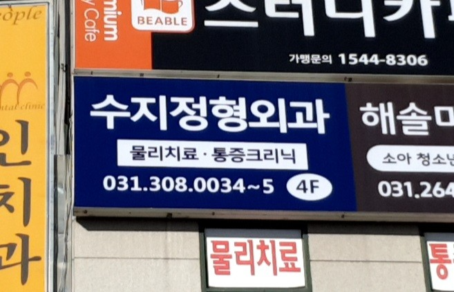 수지구 풍덕천동 정형외과 유명하고 잘하는 곳 추천 TOP 5