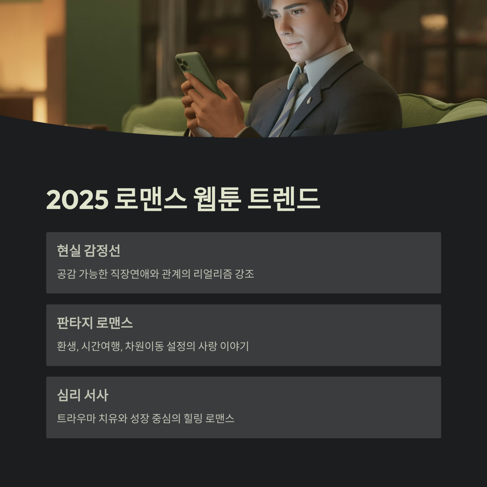 로맨스 웹툰 추천 ❘ 2025년 설레는 사랑 이야기 TOP 10