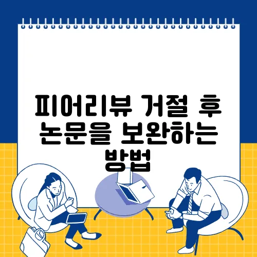 피어리뷰 거절 후 논문을 보완하는 방법