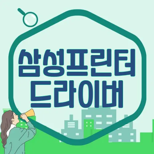 삼성프린터 드라이버
