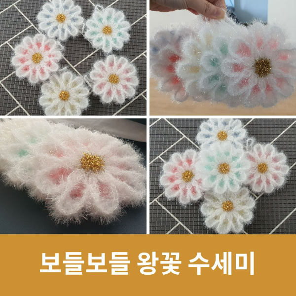 예쁜곰팅 왕꽃 수세미