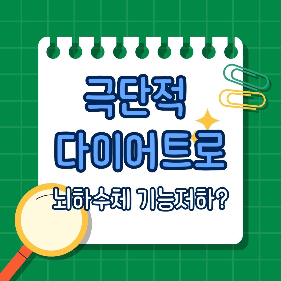 극단적 다이어트, 극심한 다이어트로 인한 뇌하수체 기능 저하, 뇌하수체와 다이어트의 관계, 뇌하수체 기능 저하의 원인, 뇌하수체 기능 저하의 증상, 치료 방법, 치료법, 예방 방법, 예방법, 치료, 예방, 도움 되는 영양제와 식품