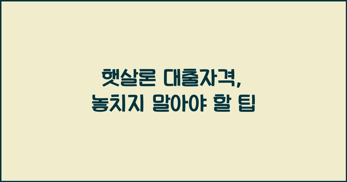 햇살론 대출자격