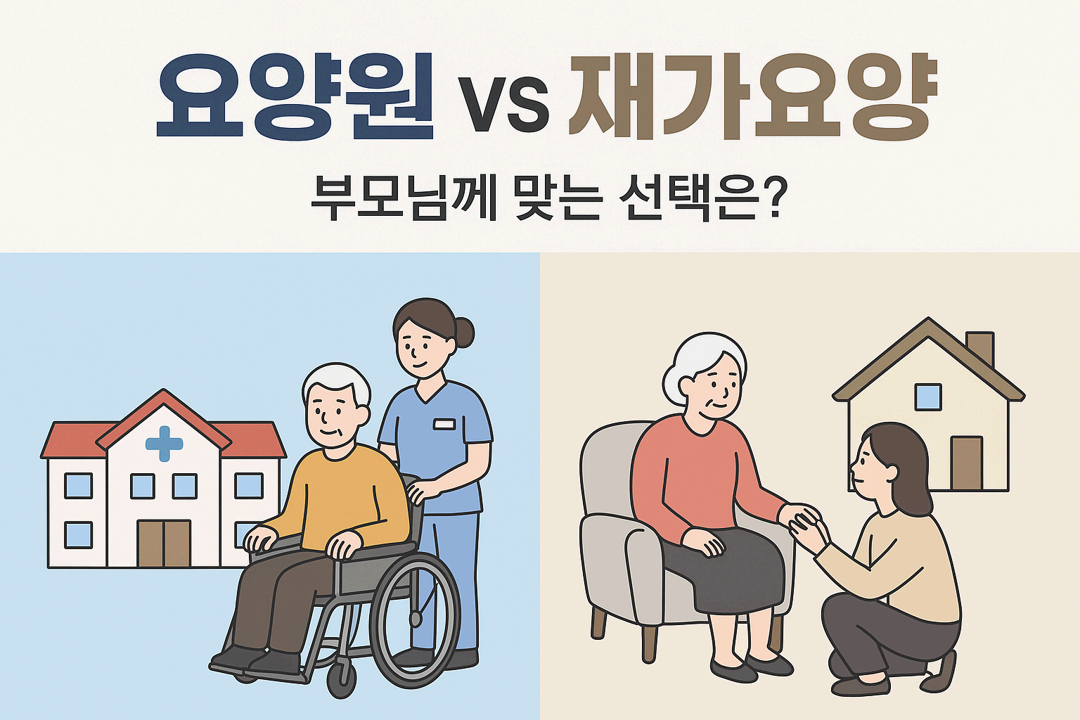 노년의 품격 5 - 요양원 vs 재가요양 비교(부모님께 맞는 돌봄 선택법)