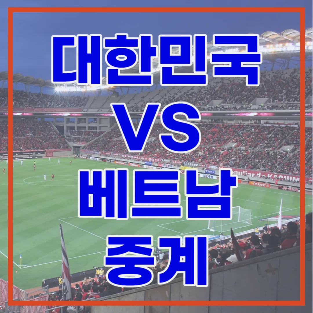 대한민국 베트남 축구 중계&#44; 예매 바로가기