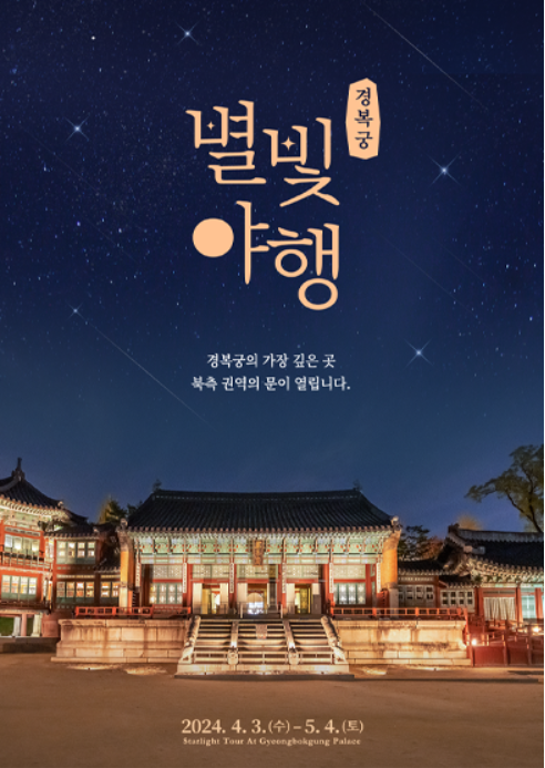 2024 별빛야행