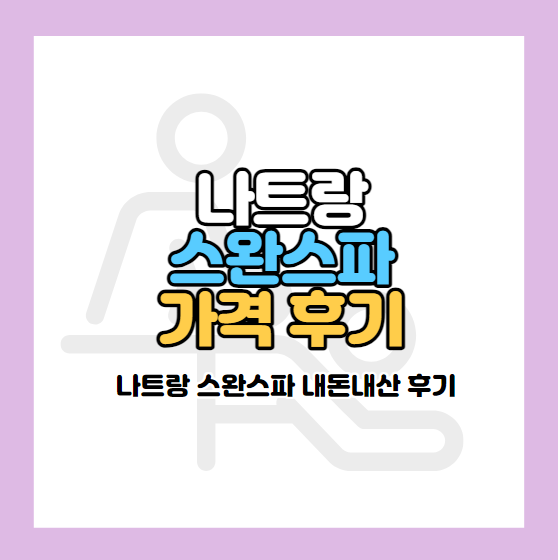 나트랑 스완스파