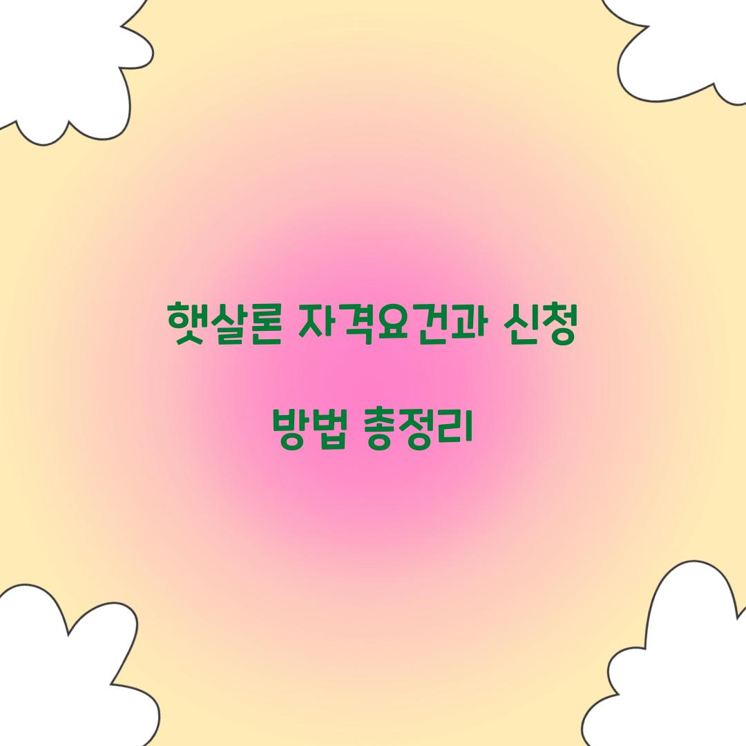 햇살론 자격요건