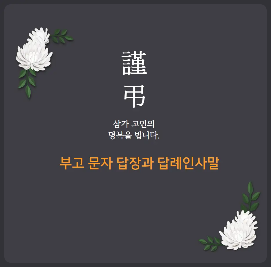 부고 문자 답장