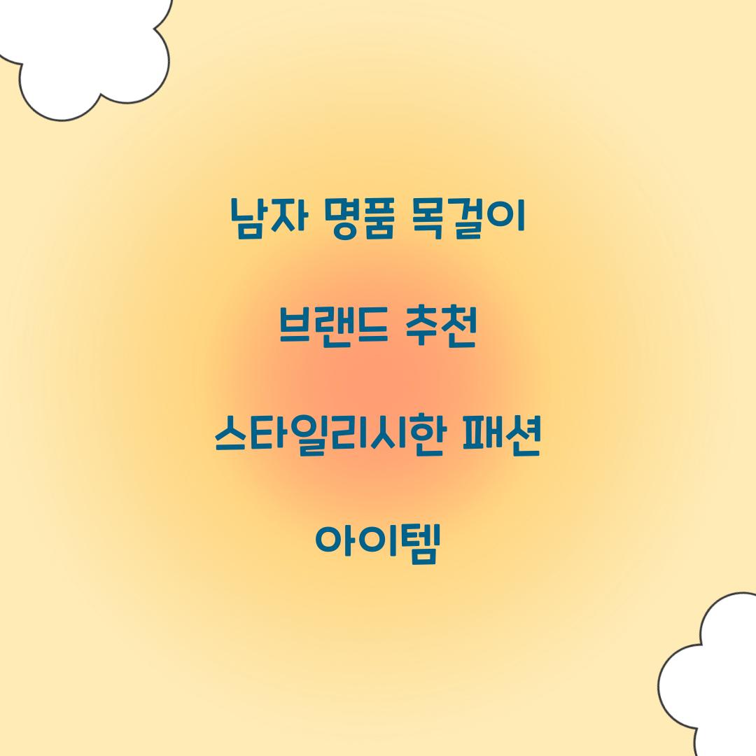 남자 명품 목걸이 브랜드