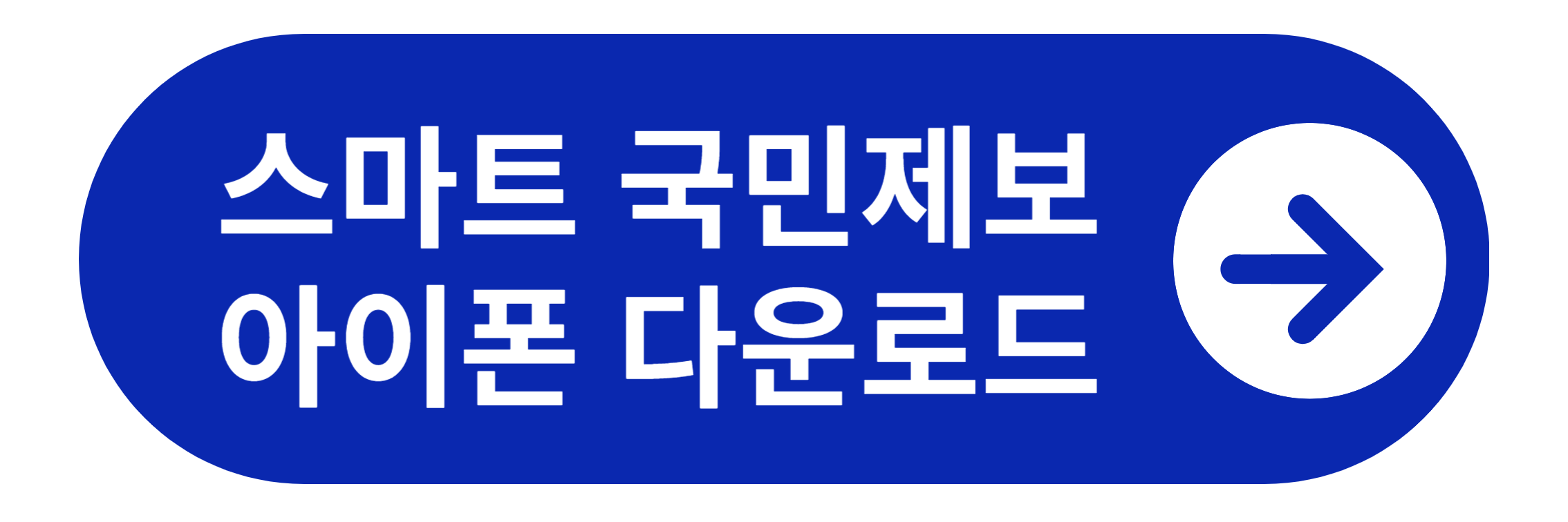 스마트 국민제보 아이폰 다운로드 바로가기