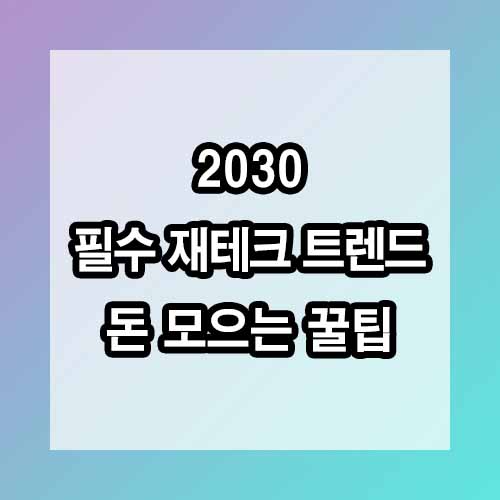 2030 필수 재테크 트렌드: 돈 모으는 꿀팁