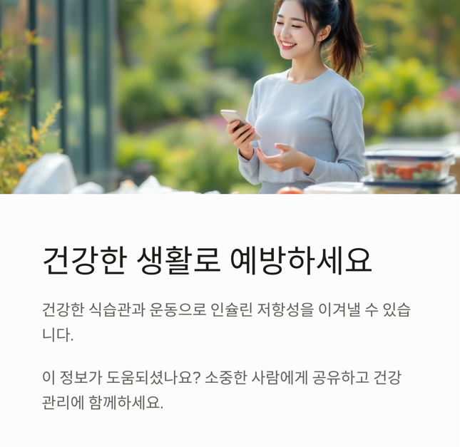 건강한 생활로 예방하세요