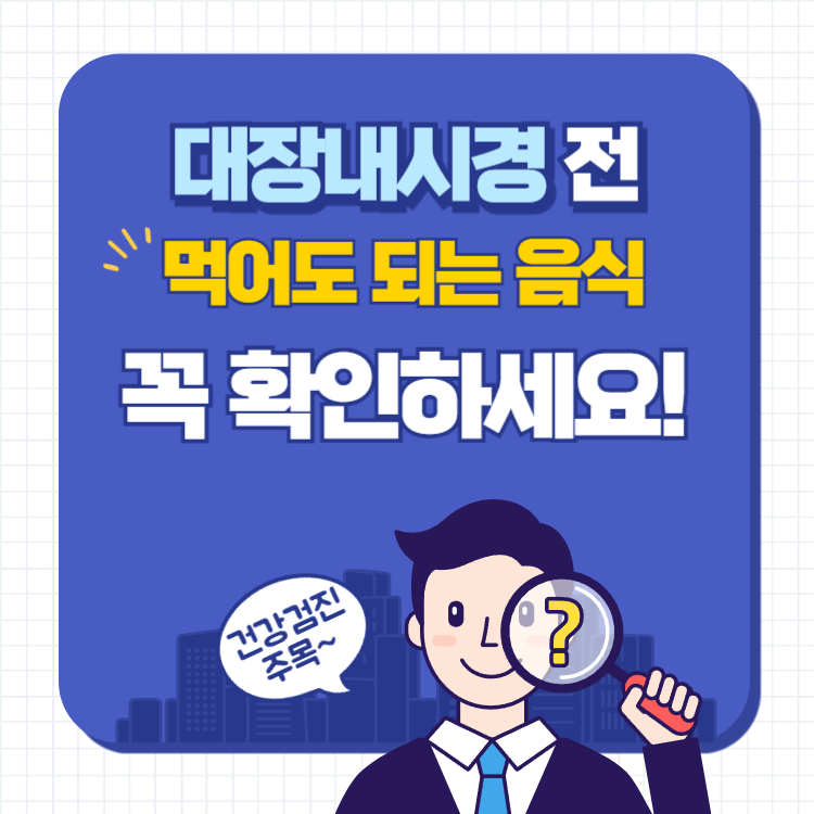 대장내시경 전 먹어도 되는 음식