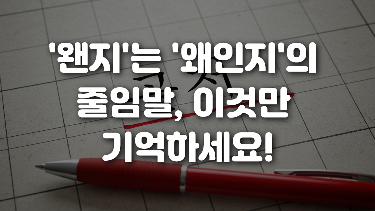 왠지 는 왜인지 의 줄임말 이것만 기억하세요