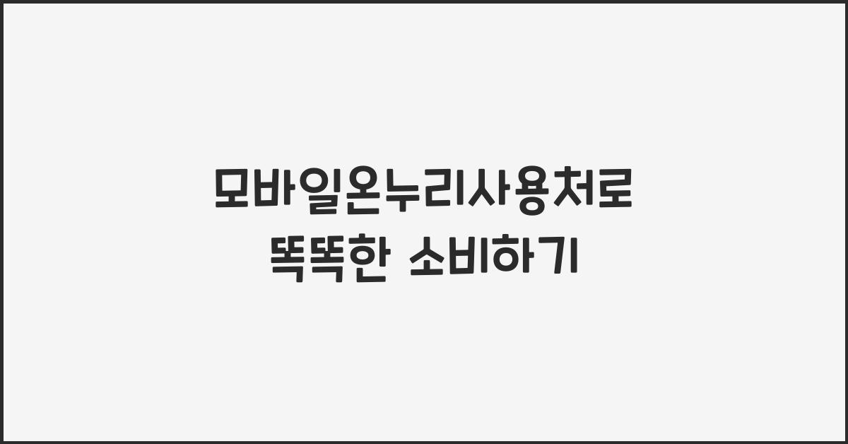 모바일온누리사용처