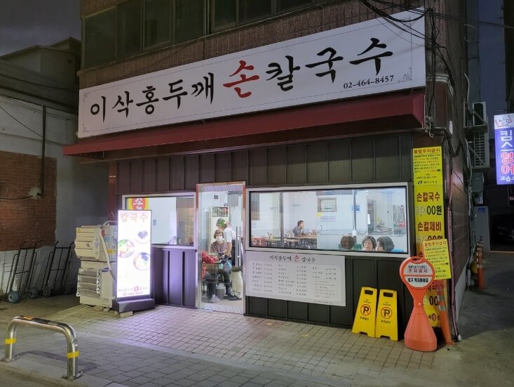 생방송투데이 막 퍼주는 집 얼만데요? 서울 광진구 중곡역 5000원 칼국수 맛집 이상홍두깨손칼국수