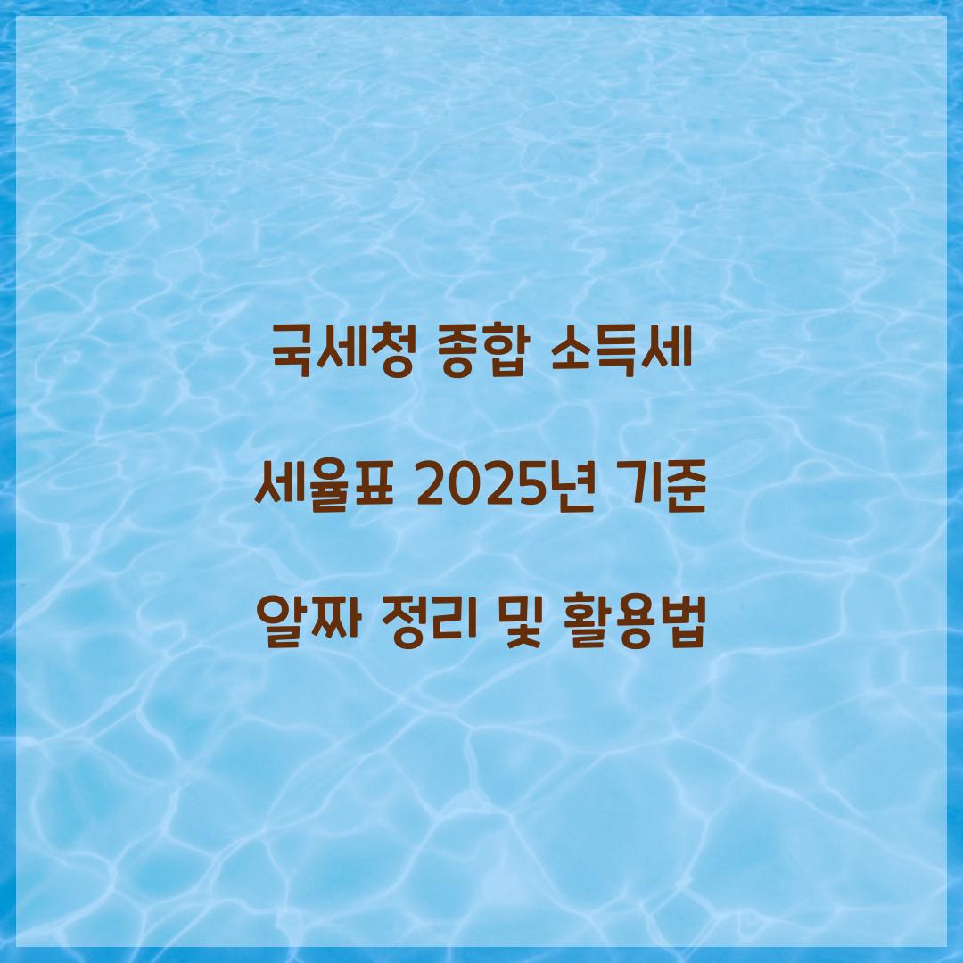 국세청 종합 소득세 세율표 2025년 기준 정리