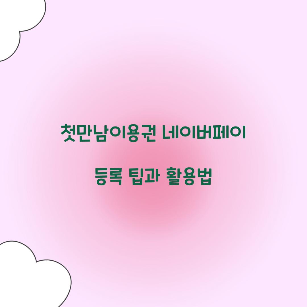 첫만남이용권 네이버페이 등록
