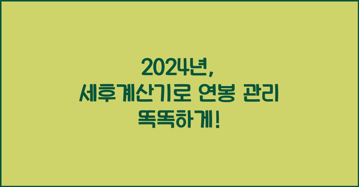 세후계산기