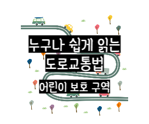 도로교통법 어린이보호구역